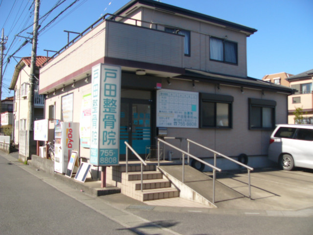 戸田整骨院　外観